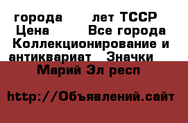 1.1) города : 40 лет ТССР › Цена ­ 89 - Все города Коллекционирование и антиквариат » Значки   . Марий Эл респ.
